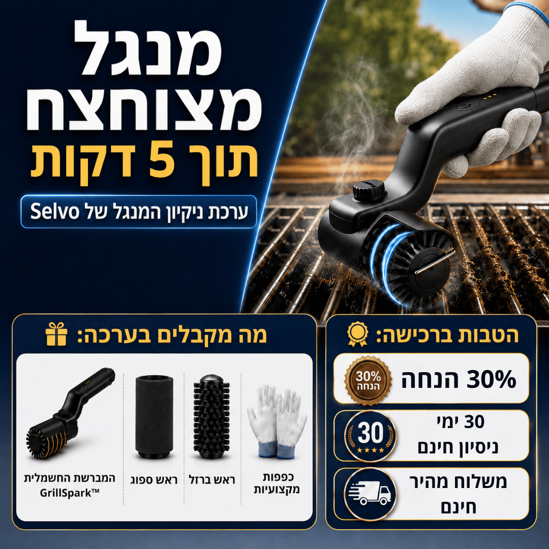 ™GrillSpark Kit - ערכת ניקיון למנגל